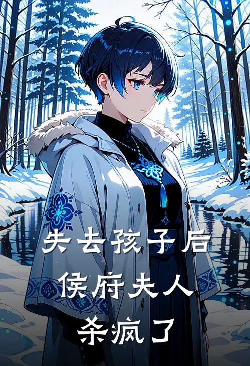 失去孩子后，侯府夫人杀疯了(昭昭昭儿)完结版小说推荐_最新完结小说推荐失去孩子后，侯府夫人杀疯了昭昭昭儿