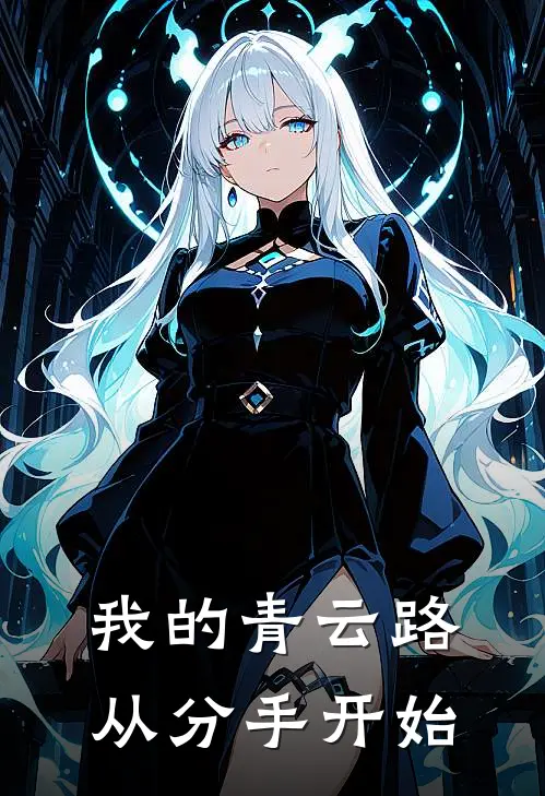 我的青云路，从分手开始