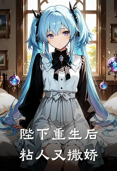 陛下重生后粘人又撒娇