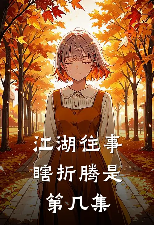 江湖往事瞎折腾是第几集