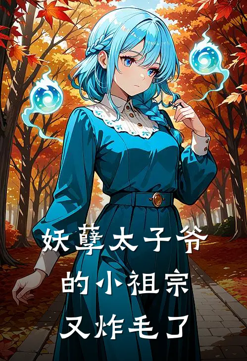 妖孽太子爷的小祖宗又炸毛了