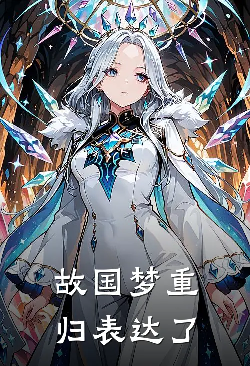 故国梦重归表达了