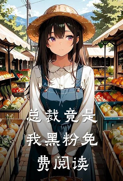 总裁竟是我黑粉免费阅读