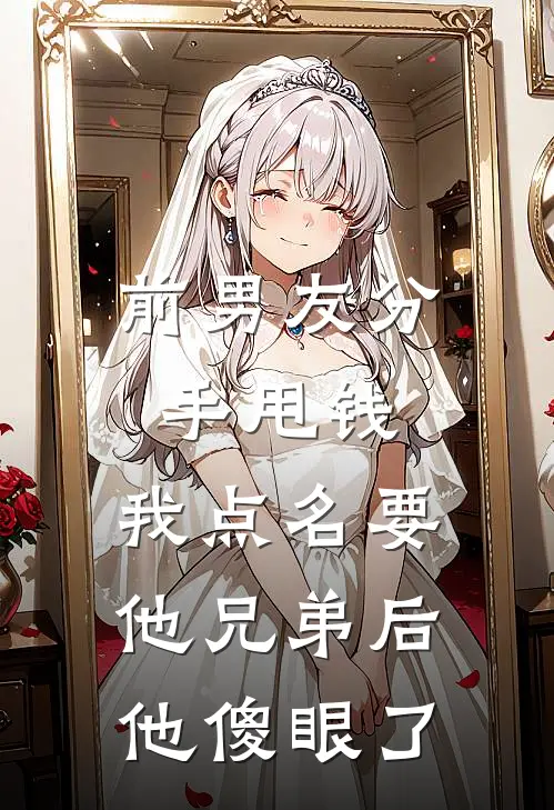 《前男友分手甩钱，我点名要他兄弟后他傻眼了》周铭许茉已完结小说_前男友分手甩钱，我点名要他兄弟后他傻眼了(周铭许茉)经典小说