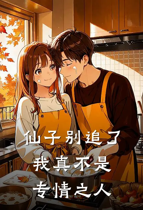 仙子别追了，我真不是专情之人