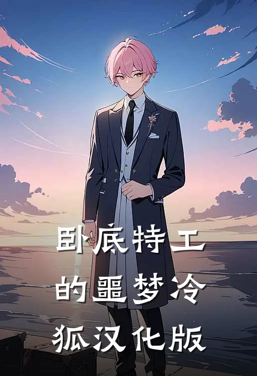 卧底特工的噩梦冷狐汉化版