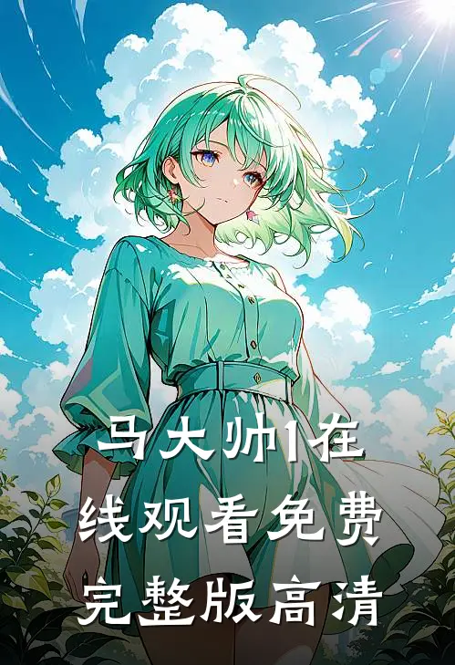 马大帅1在线观看免费完整版高清