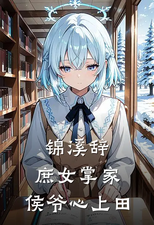 锦溪辞：庶女掌家，侯爷心上田