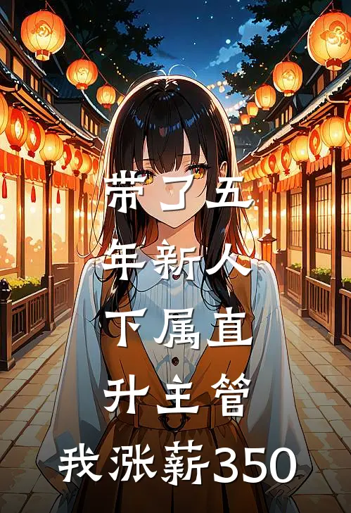 带了五年新人，下属直升主管，我涨薪350