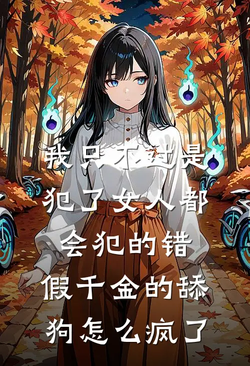 我只不过是犯了女人都会犯的错，假千金的舔狗怎么疯了