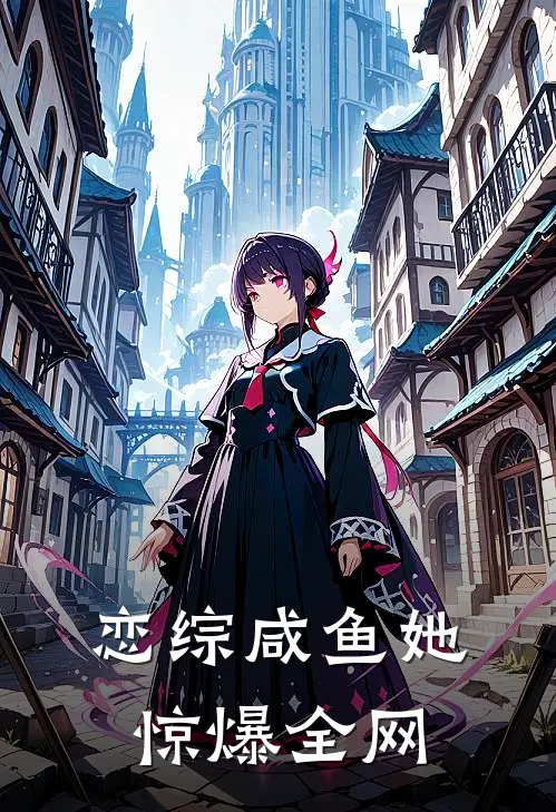 恋综咸鱼她惊爆全网