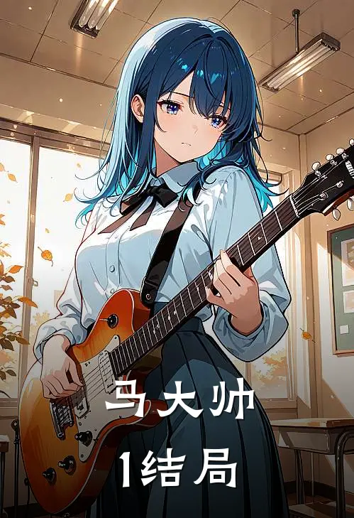 马大帅1结局