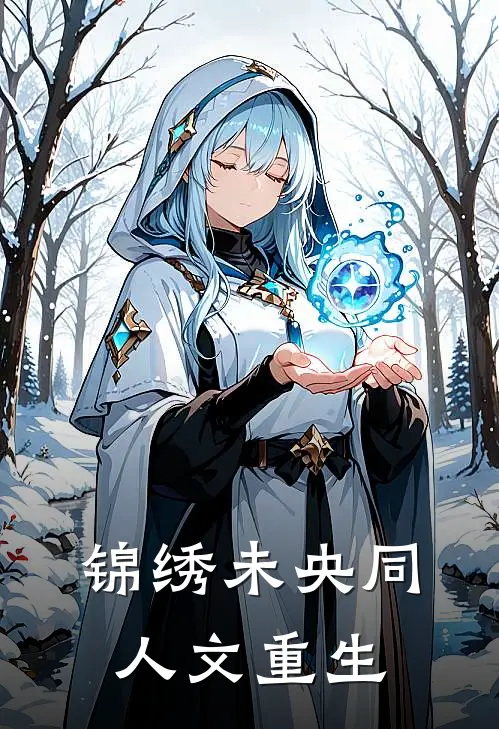 锦绣未央同人文重生