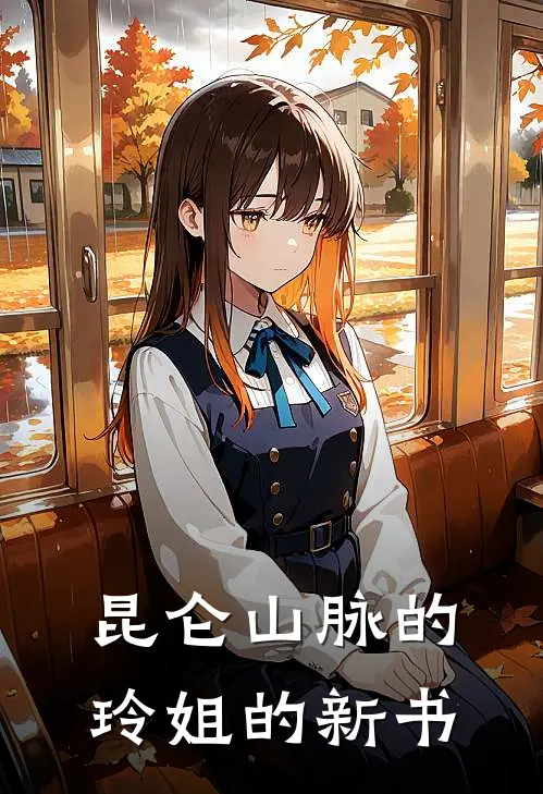 昆仑山脉的玲姐的新书