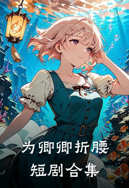 为卿卿折腰短剧合集