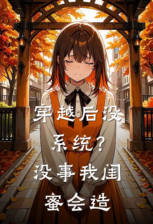 穿越后没系统？没事，我闺蜜会造
