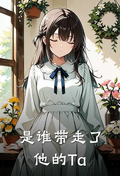 是谁带走了他的Ta