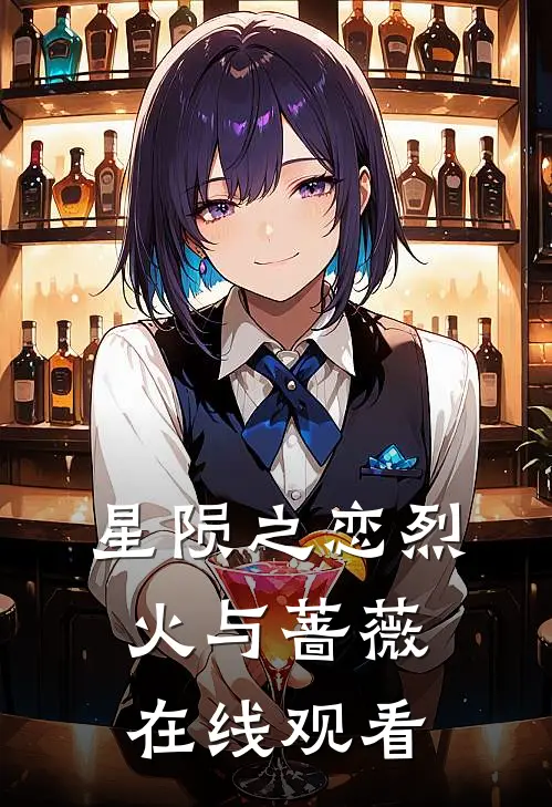 星陨之恋烈火与蔷薇在线观看