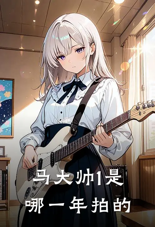 马大帅1是哪一年拍的