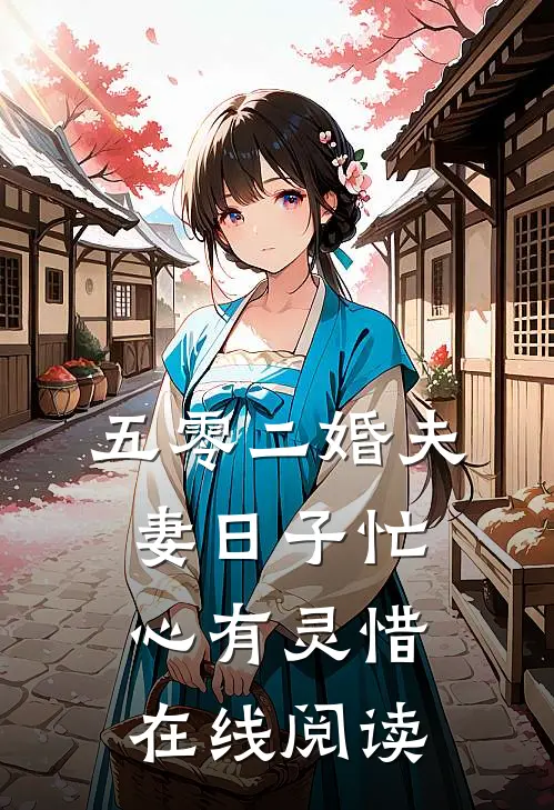 五零二婚夫妻日子忙心有灵惜在线阅读