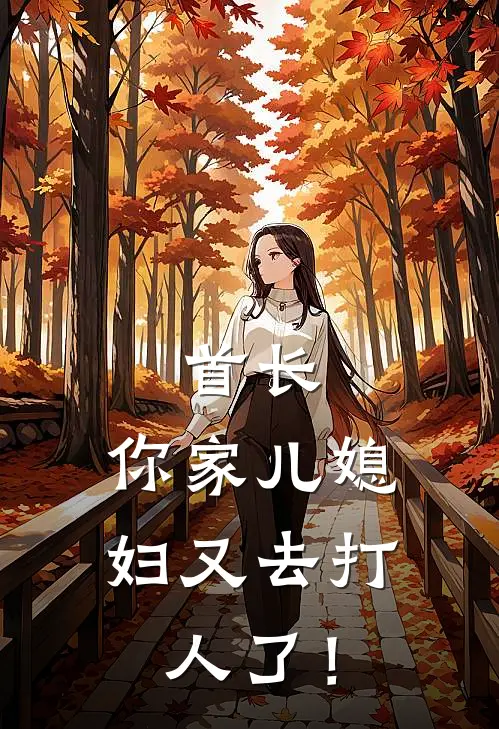 首长，你家儿媳妇又去打人了！