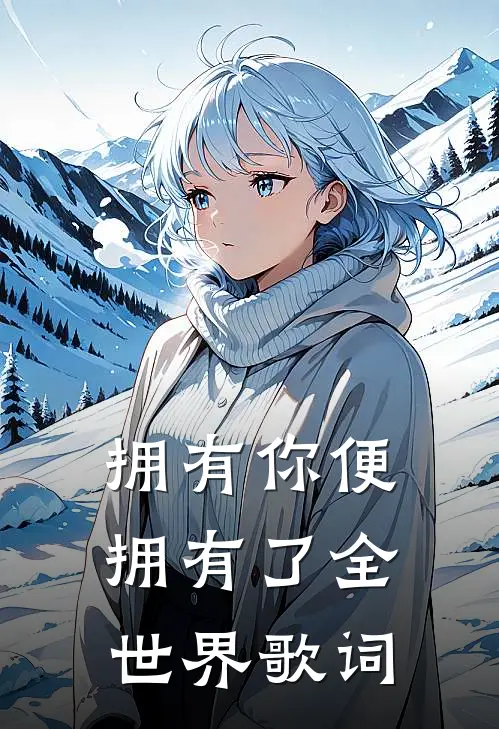 拥有你便拥有了全世界歌词