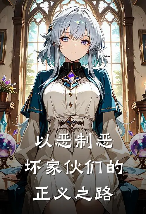 陆隐铁铎(以恶制恶：坏家伙们的正义之路)完整版免费在线阅读_《以恶制恶：坏家伙们的正义之路》全集在线阅读