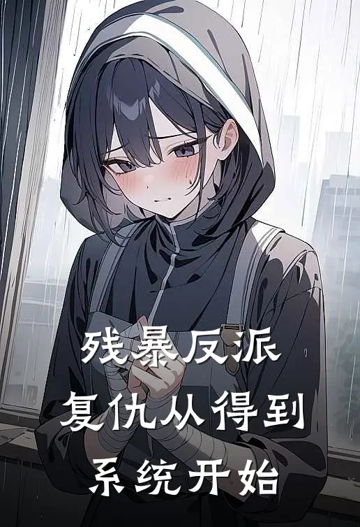 《残暴反派：复仇从得到系统开始》秦枫叶辰免费完本小说在线阅读_《残暴反派：复仇从得到系统开始》秦枫叶辰免费小说