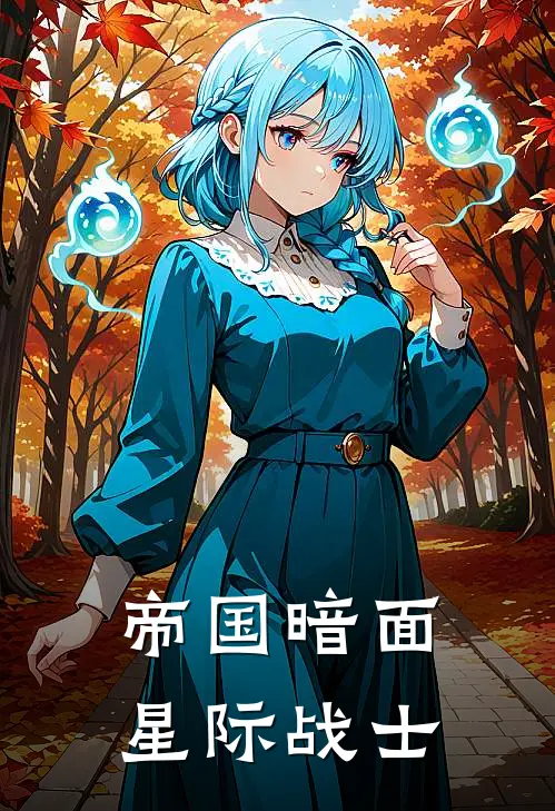 帝国暗面星际战士