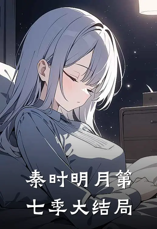 秦时明月第七季大结局