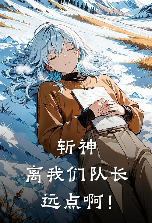 斩神：离我们队长远点啊！