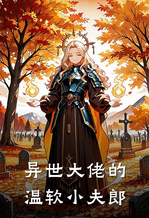 异世大佬的温软小夫郎