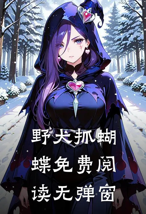 野犬抓蝴蝶免费阅读无弹窗