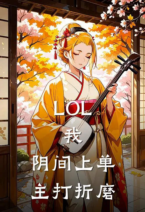 LOL：我，阴间上单，主打折磨