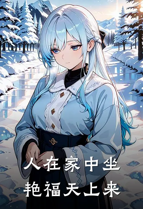 人在家中坐，艳福天上来苏晴林晚最新好看小说推荐_完本小说免费人在家中坐，艳福天上来(苏晴林晚)