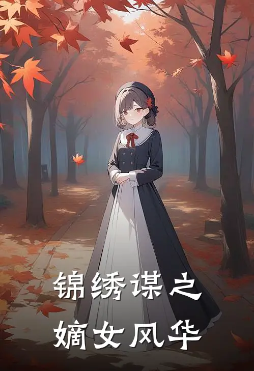 锦绣谋之嫡女风华