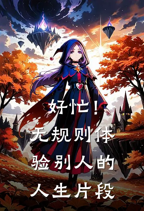 好忙！无规则体验别人的人生片段白澜林晚晚最新章节免费阅读_好忙！无规则体验别人的人生片段全文免费在线阅读