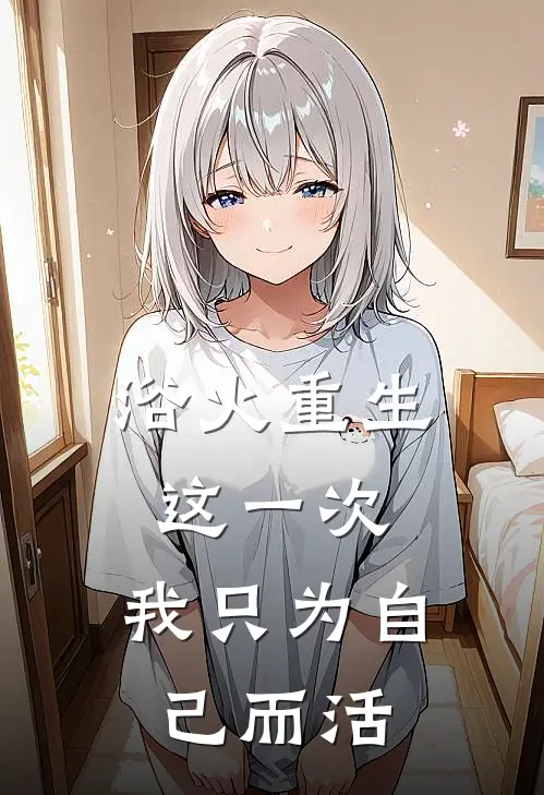 浴火重生：这一次，我只为自己而活