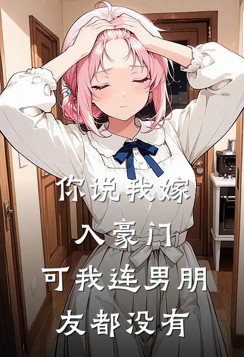 你说我嫁入豪门，可我连男朋友都没有