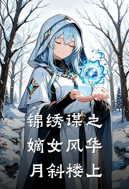 锦绣谋之嫡女风华 月斜楼上