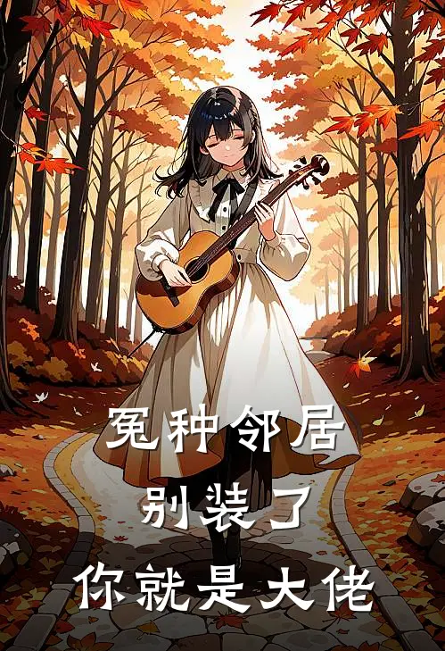 冤种邻居别装了，你就是大佬