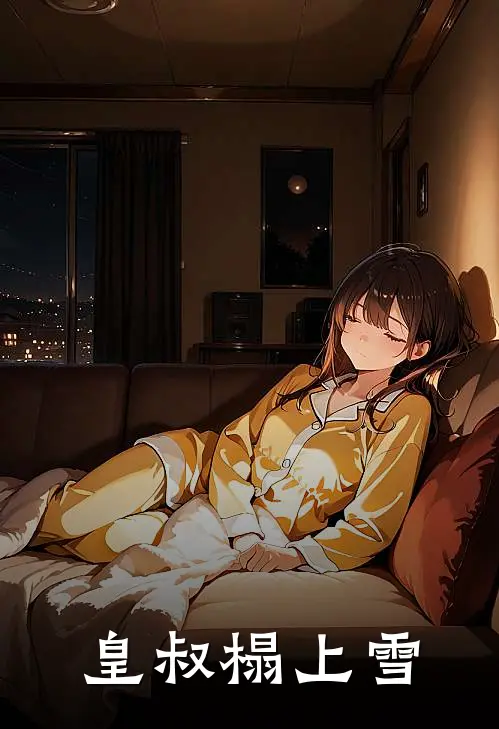 皇叔榻上雪