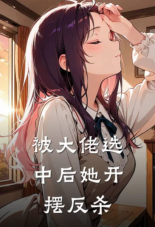 被大佬选中后她开摆反杀