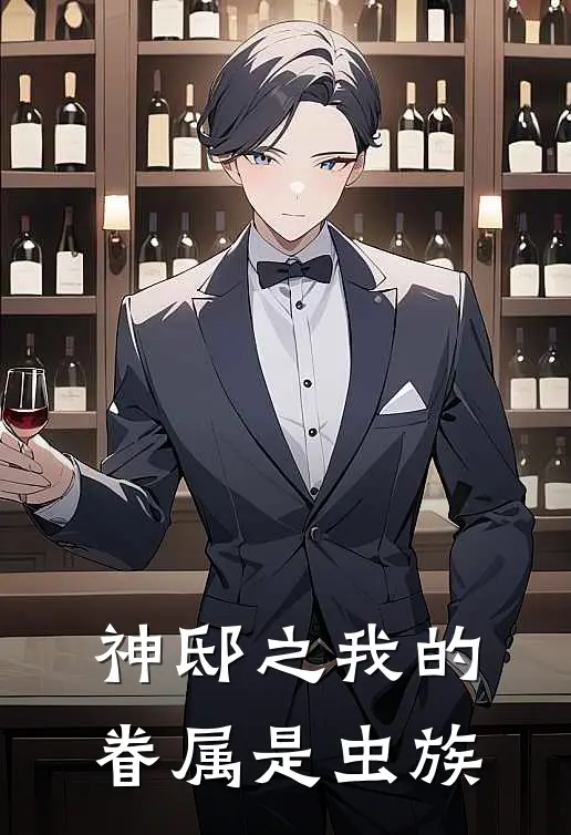 神邸之我的眷属是虫族