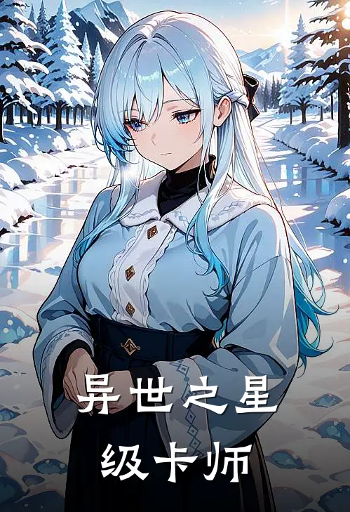 异世之星级卡师