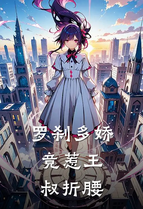 罗刹多娇，竟惹王叔折腰小说黎初锦阳（已完结全集完整版大结局）黎初锦阳小说全文阅读笔趣阁