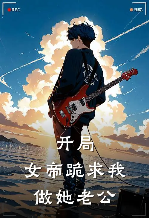 开局，女帝跪求我做她老公