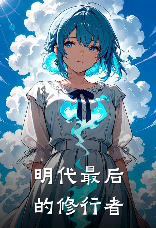 明代最后的修行者(天玑子玄清子)最新完本小说推荐_免费小说推荐明代最后的修行者天玑子玄清子