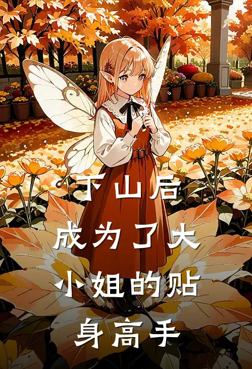 下山后，成为了大小姐的贴身高手(陈年李清仪)热门网络小说推荐_最新章节列表下山后，成为了大小姐的贴身高手(陈年李清仪)