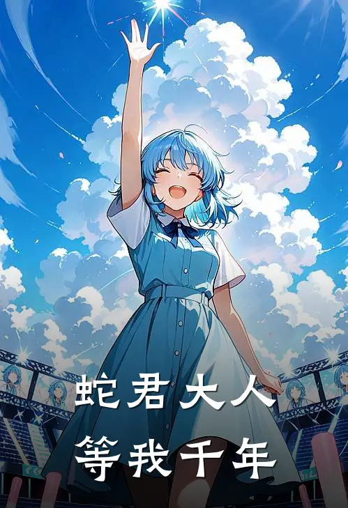 蛇君大人等我千年